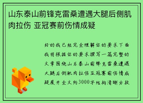 山东泰山前锋克雷桑遭遇大腿后侧肌肉拉伤 亚冠赛前伤情成疑 山东泰山前锋克雷桑遭遇大腿后侧肌肉拉伤 亚冠赛前伤情成疑