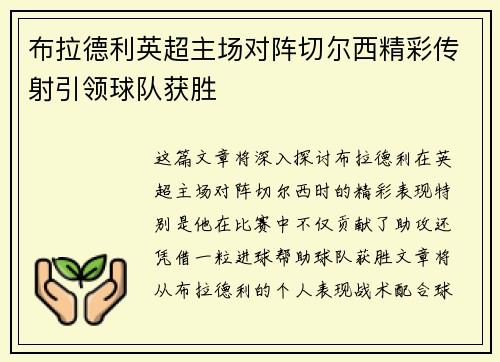 布拉德利英超主场对阵切尔西精彩传射引领球队获胜