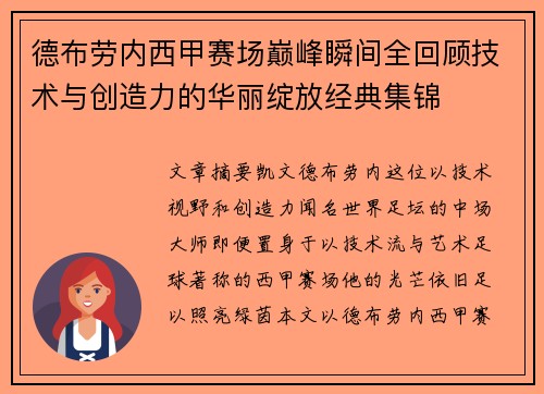 德布劳内西甲赛场巅峰瞬间全回顾技术与创造力的华丽绽放经典集锦 德布劳内西甲赛场巅峰瞬间全回顾技术与创造力的华丽绽放经典集锦