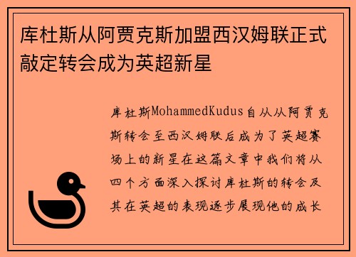 库杜斯从阿贾克斯加盟西汉姆联正式敲定转会成为英超新星