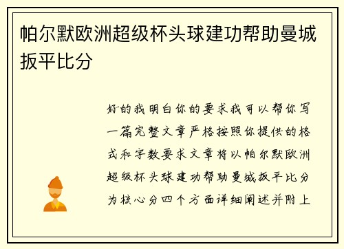 帕尔默欧洲超级杯头球建功帮助曼城扳平比分