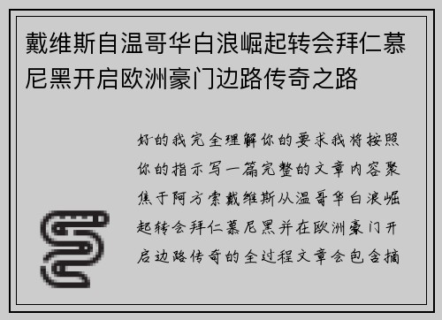 戴维斯自温哥华白浪崛起转会拜仁慕尼黑开启欧洲豪门边路传奇之路 戴维斯自温哥华白浪崛起转会拜仁慕尼黑开启欧洲豪门边路传奇之路