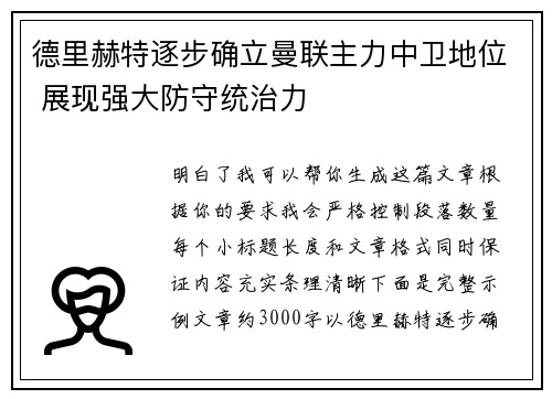 德里赫特逐步确立曼联主力中卫地位 展现强大防守统治力 德里赫特逐步确立曼联主力中卫地位 展现强大防守统治力