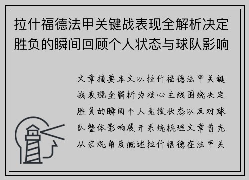 拉什福德法甲关键战表现全解析决定胜负的瞬间回顾个人状态与球队影响 拉什福德法甲关键战表现全解析决定胜负的瞬间回顾个人状态与球队影响