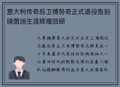 意大利传奇后卫博努奇正式退役告别绿茵场生涯辉煌回顾 意大利传奇后卫博努奇正式退役告别绿茵场生涯辉煌回顾
