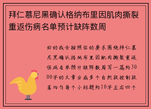 拜仁慕尼黑确认格纳布里因肌肉撕裂重返伤病名单预计缺阵数周 拜仁慕尼黑确认格纳布里因肌肉撕裂重返伤病名单预计缺阵数周