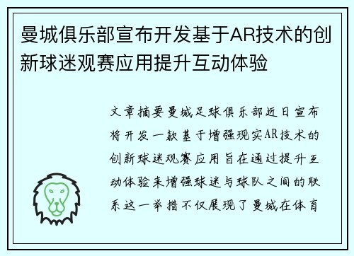 曼城俱乐部宣布开发基于AR技术的创新球迷观赛应用提升互动体验