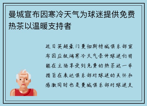 曼城宣布因寒冷天气为球迷提供免费热茶以温暖支持者