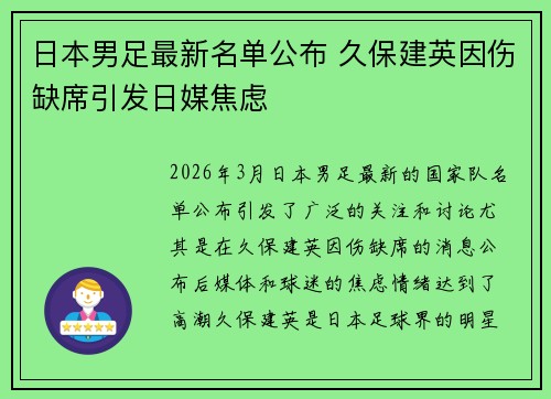 日本男足最新名单公布 久保建英因伤缺席引发日媒焦虑 日本男足最新名单公布 久保建英因伤缺席引发日媒焦虑