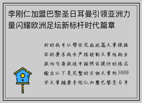 李刚仁加盟巴黎圣日耳曼引领亚洲力量闪耀欧洲足坛新标杆时代篇章