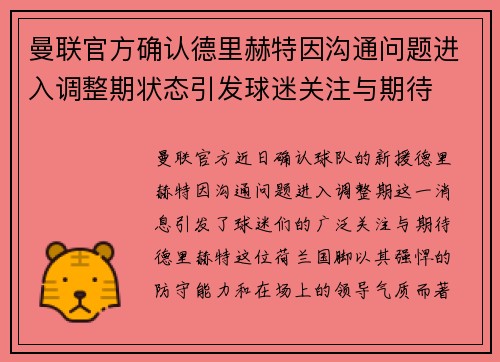 曼联官方确认德里赫特因沟通问题进入调整期状态引发球迷关注与期待 曼联官方确认德里赫特因沟通问题进入调整期状态引发球迷关注与期待