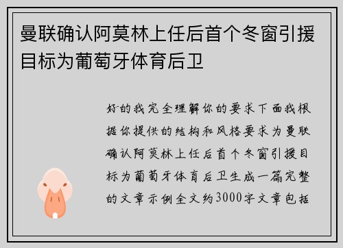 曼联确认阿莫林上任后首个冬窗引援目标为葡萄牙体育后卫
