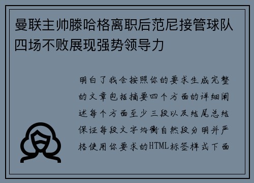 曼联主帅滕哈格离职后范尼接管球队四场不败展现强势领导力