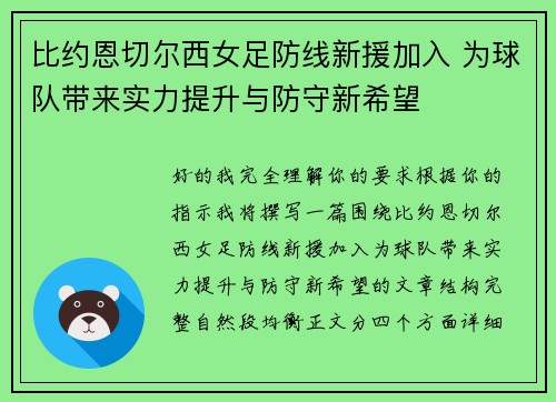 比约恩切尔西女足防线新援加入 为球队带来实力提升与防守新希望 比约恩切尔西女足防线新援加入 为球队带来实力提升与防守新希望