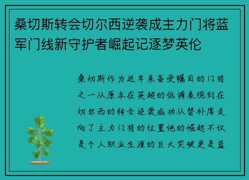 桑切斯转会切尔西逆袭成主力门将蓝军门线新守护者崛起记逐梦英伦