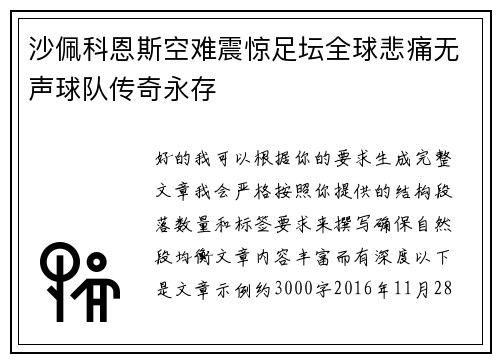 沙佩科恩斯空难震惊足坛全球悲痛无声球队传奇永存