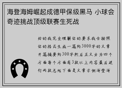 海登海姆崛起成德甲保级黑马 小球会奇迹挑战顶级联赛生死战 海登海姆崛起成德甲保级黑马 小球会奇迹挑战顶级联赛生死战