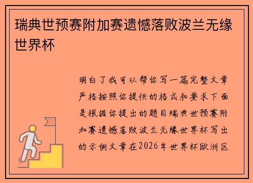 瑞典世预赛附加赛遗憾落败波兰无缘世界杯 瑞典世预赛附加赛遗憾落败波兰无缘世界杯