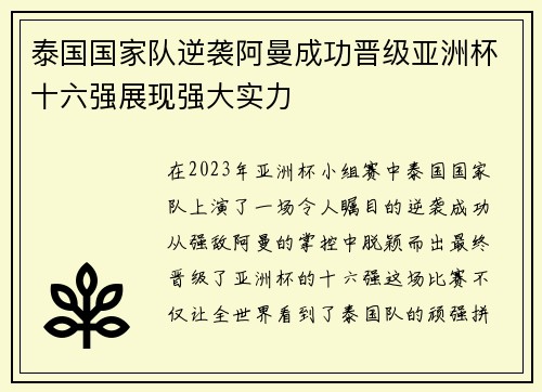 泰国国家队逆袭阿曼成功晋级亚洲杯十六强展现强大实力 泰国国家队逆袭阿曼成功晋级亚洲杯十六强展现强大实力