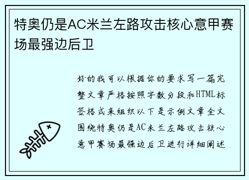 特奥仍是AC米兰左路攻击核心意甲赛场最强边后卫