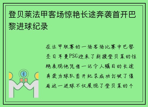 登贝莱法甲客场惊艳长途奔袭首开巴黎进球纪录
