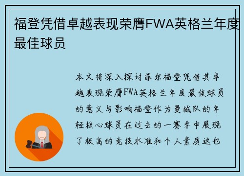 福登凭借卓越表现荣膺FWA英格兰年度最佳球员 福登凭借卓越表现荣膺FWA英格兰年度最佳球员