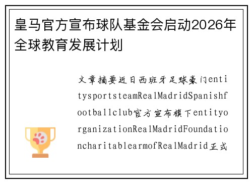 皇马官方宣布球队基金会启动2026年全球教育发展计划