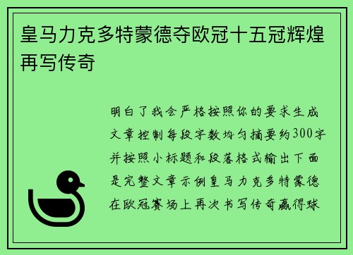 皇马力克多特蒙德夺欧冠十五冠辉煌再写传奇 皇马力克多特蒙德夺欧冠十五冠辉煌再写传奇