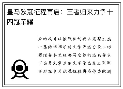 皇马欧冠征程再启：王者归来力争十四冠荣耀