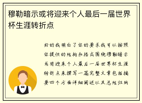 穆勒暗示或将迎来个人最后一届世界杯生涯转折点