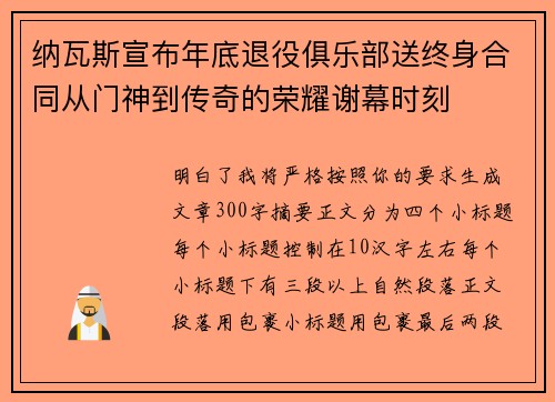 纳瓦斯宣布年底退役俱乐部送终身合同从门神到传奇的荣耀谢幕时刻