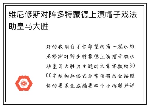 维尼修斯对阵多特蒙德上演帽子戏法助皇马大胜
