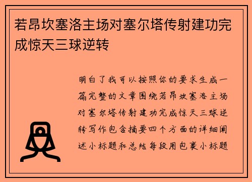若昂坎塞洛主场对塞尔塔传射建功完成惊天三球逆转 若昂坎塞洛主场对塞尔塔传射建功完成惊天三球逆转