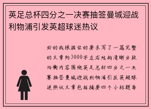 英足总杯四分之一决赛抽签曼城迎战利物浦引发英超球迷热议