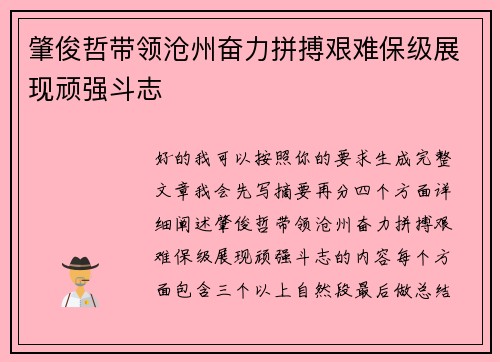 肇俊哲带领沧州奋力拼搏艰难保级展现顽强斗志