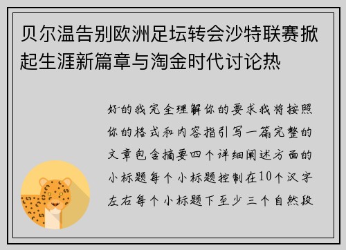贝尔温告别欧洲足坛转会沙特联赛掀起生涯新篇章与淘金时代讨论热