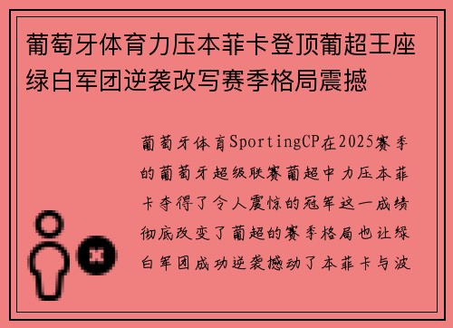葡萄牙体育力压本菲卡登顶葡超王座绿白军团逆袭改写赛季格局震撼 葡萄牙体育力压本菲卡登顶葡超王座绿白军团逆袭改写赛季格局震撼