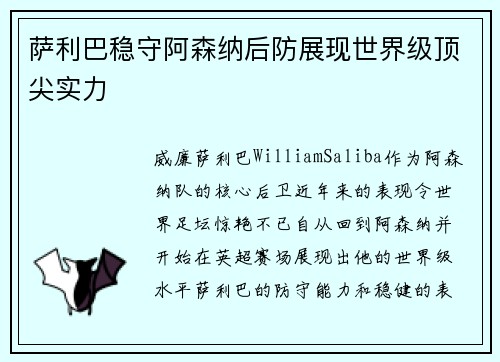 萨利巴稳守阿森纳后防展现世界级顶尖实力 萨利巴稳守阿森纳后防展现世界级顶尖实力