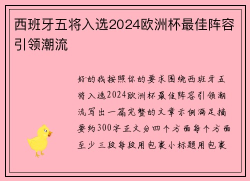 西班牙五将入选2024欧洲杯最佳阵容引领潮流 西班牙五将入选2024欧洲杯最佳阵容引领潮流