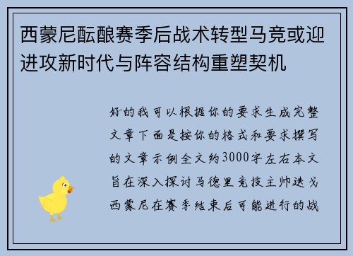 西蒙尼酝酿赛季后战术转型马竞或迎进攻新时代与阵容结构重塑契机
