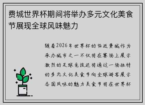 费城世界杯期间将举办多元文化美食节展现全球风味魅力