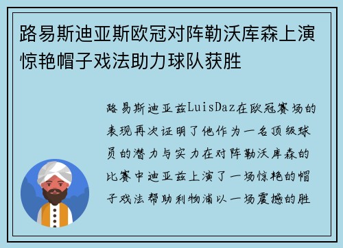 路易斯迪亚斯欧冠对阵勒沃库森上演惊艳帽子戏法助力球队获胜