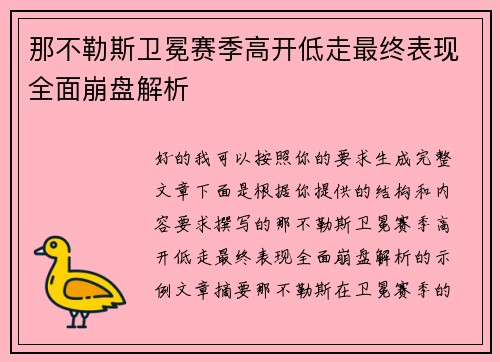 那不勒斯卫冕赛季高开低走最终表现全面崩盘解析