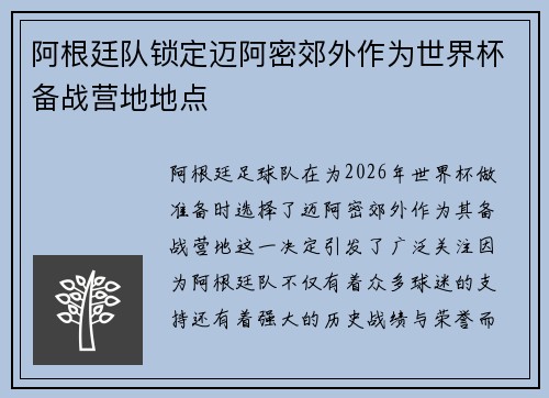 阿根廷队锁定迈阿密郊外作为世界杯备战营地地点