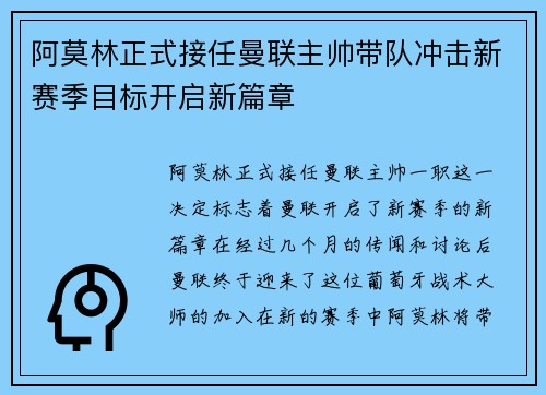 阿莫林正式接任曼联主帅带队冲击新赛季目标开启新篇章