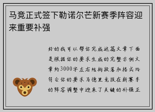 马竞正式签下勒诺尔芒新赛季阵容迎来重要补强 马竞正式签下勒诺尔芒新赛季阵容迎来重要补强