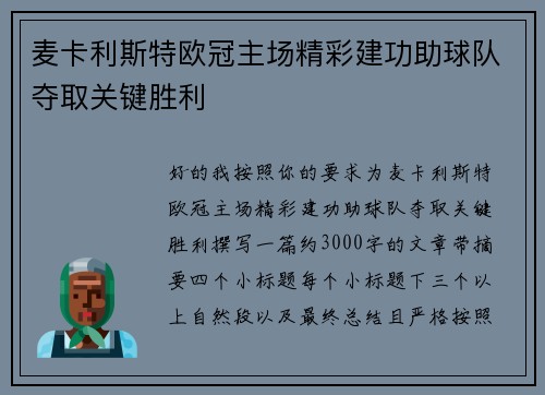 麦卡利斯特欧冠主场精彩建功助球队夺取关键胜利 麦卡利斯特欧冠主场精彩建功助球队夺取关键胜利