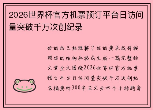 2026世界杯官方机票预订平台日访问量突破千万次创纪录