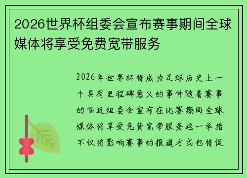 2026世界杯组委会宣布赛事期间全球媒体将享受免费宽带服务