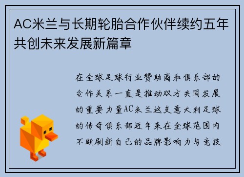 AC米兰与长期轮胎合作伙伴续约五年共创未来发展新篇章 AC米兰与长期轮胎合作伙伴续约五年共创未来发展新篇章